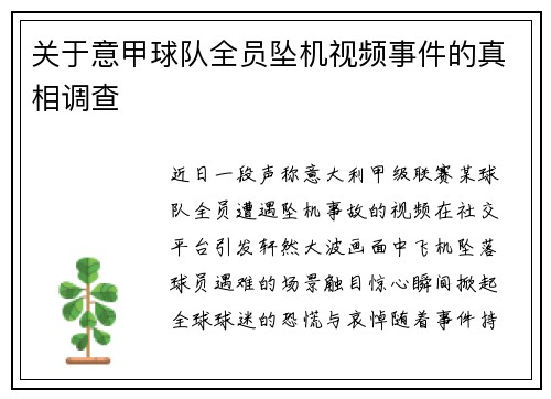 关于意甲球队全员坠机视频事件的真相调查