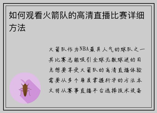 如何观看火箭队的高清直播比赛详细方法