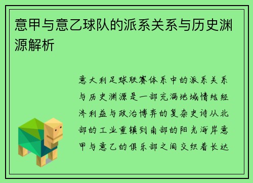 意甲与意乙球队的派系关系与历史渊源解析