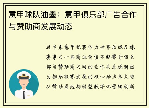 意甲球队油墨：意甲俱乐部广告合作与赞助商发展动态