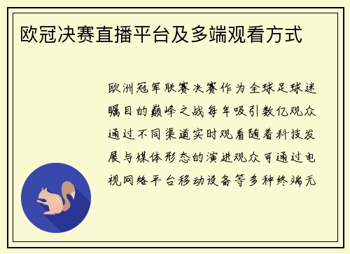 欧冠决赛直播平台及多端观看方式