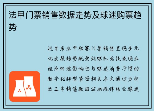 法甲门票销售数据走势及球迷购票趋势