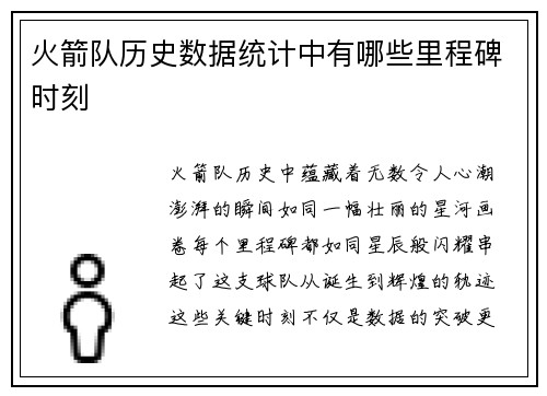 火箭队历史数据统计中有哪些里程碑时刻